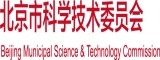 免费观看老外操女人的逼北京市科学技术委员会